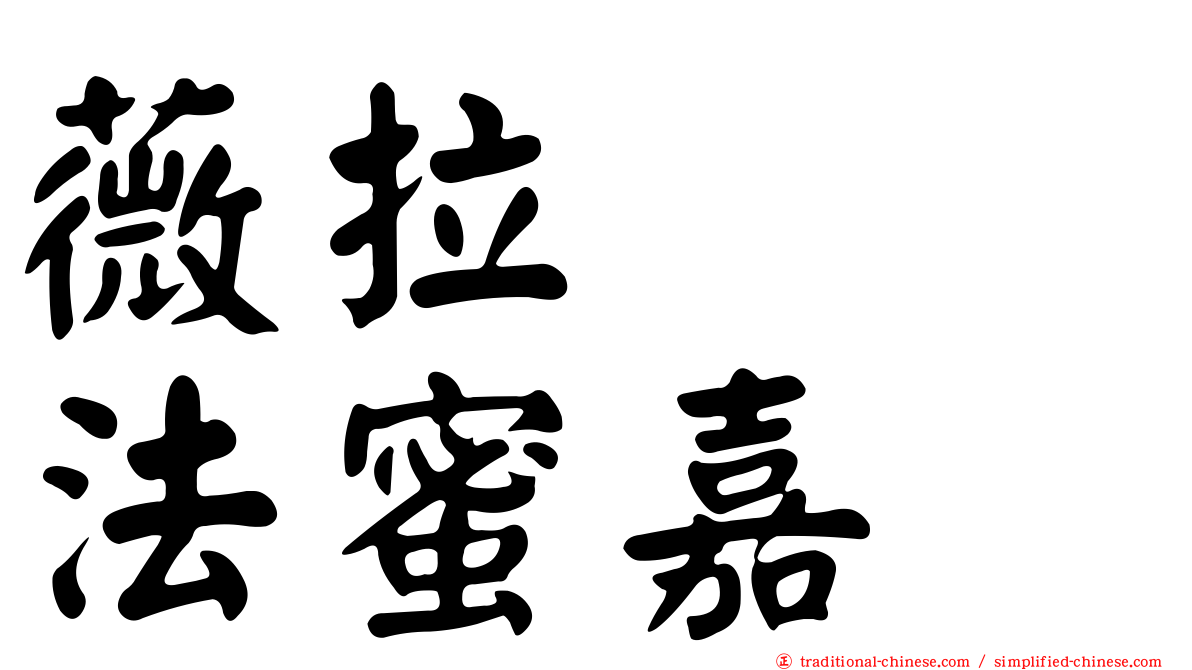 薇拉　　法蜜嘉